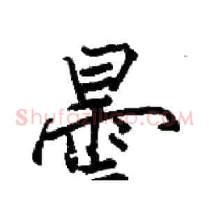曇