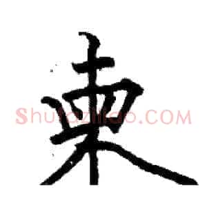 柬