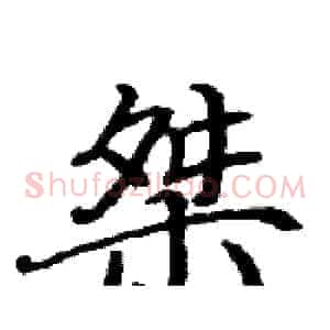 桀