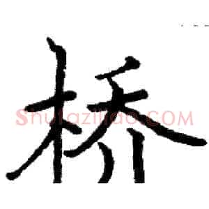 桥