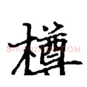 樽