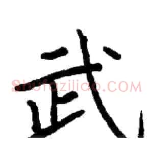 武