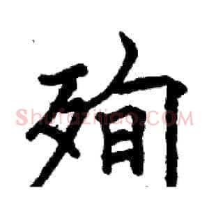 殉