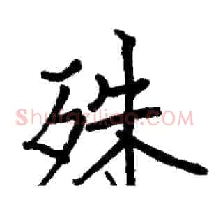 殊