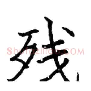 残