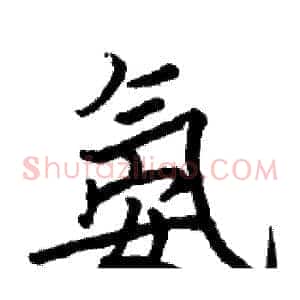 氨