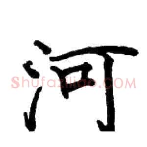 河