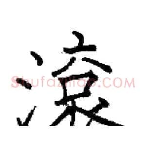 滾
