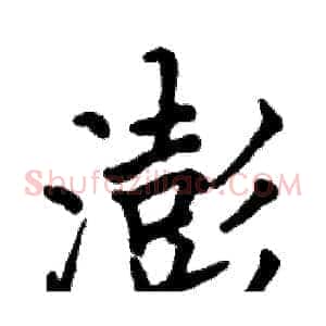 澎