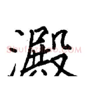 澱