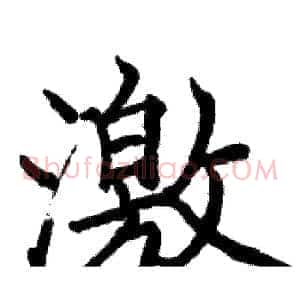 激