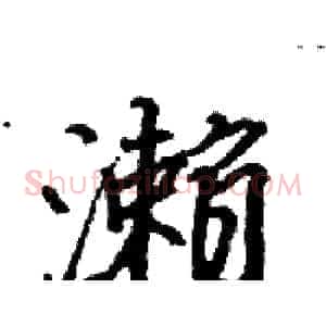 濑