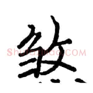 煞