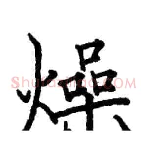 燥