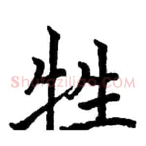 牲