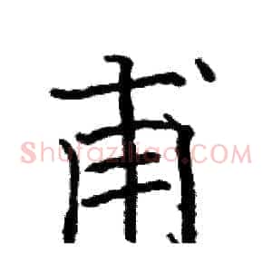 甫