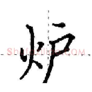炉