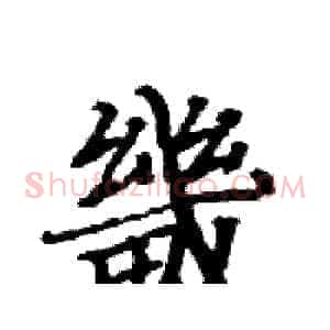 畿