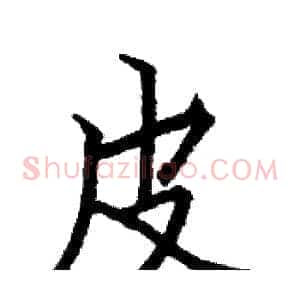 皮