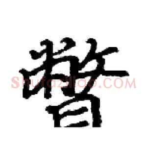 瞥