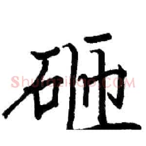 砸