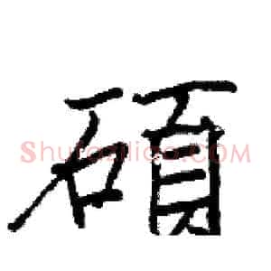 碩