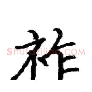 祚