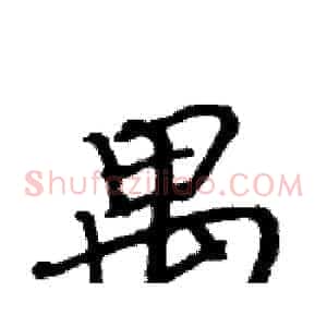 禺