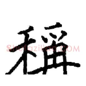 稱