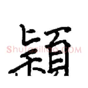 穎