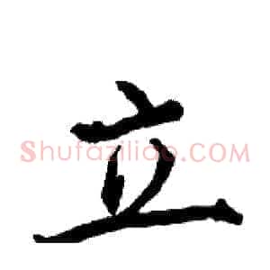立
