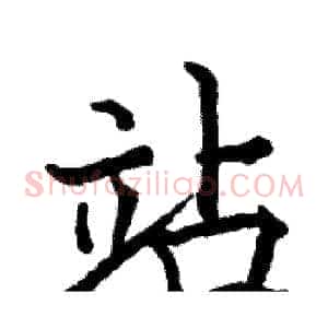 站