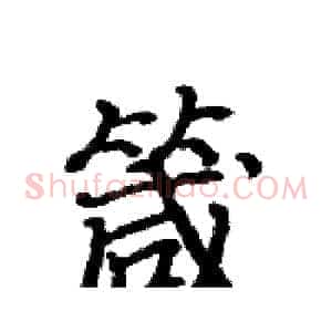 箴