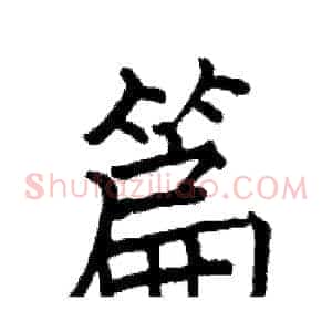 篇