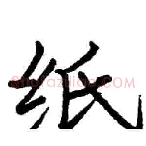 纸