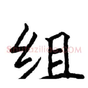 组