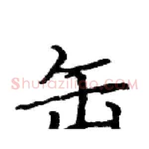 缶