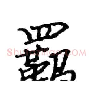 羁