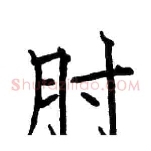 肘
