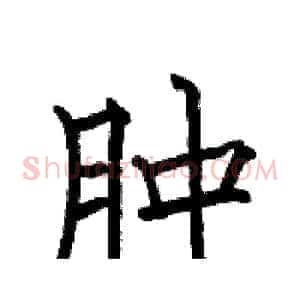 肿