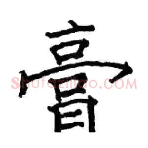 膏