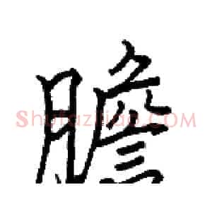膽
