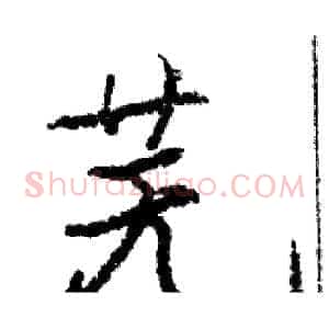 芜