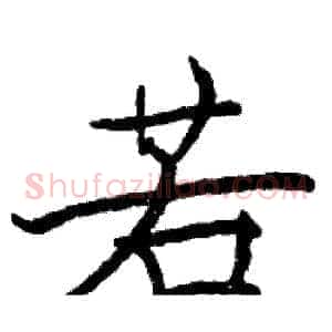 若