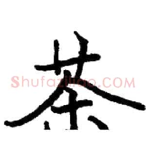 茶