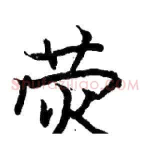 荧