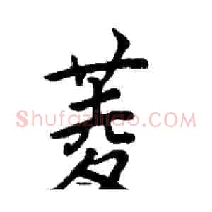 菱