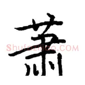 萧