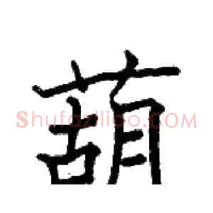 葫