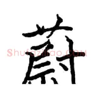 蔚